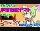 ずんだもんが「宇宙戦艦ヤマト」を歌ってみた（ファミコン音源）