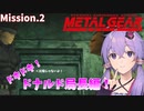【METALGEARSOLID】特別にスゴイ局長と姪【VOICEROID実況】
