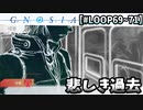 【グノーシア】色々起こりすぎてタイトル決めれません【LOOP69～71】