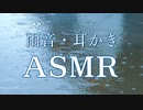 【ASMR】雨音と耳かきで癒される30分、そして少しのお話【女性向け/癒し/リラックス/寝落ち用/BGM】