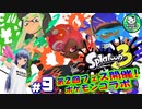 【スプラトゥーン3】イカしたイカになりたイカ　＃9【ゆっくり実況】