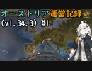 【EU4】オーストリア運営記録(v1.34.3) #1【VOICEROID実況】