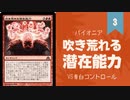【#52】吹き荒れる潜在能力デッキで青白コントロールと戦っていくよ【パイオニア】
