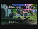 【HARVESTELLA】初見の毎日ハーヴェステラ！春風の節 9日目後半【実況プレイ】