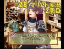 【マリアト】マイペースにまったり実況プレイ#28(2周目)