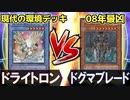 【ドグマブレード】08年の最凶ワンキルデッキは、マスターデュエルの最凶デッキと10回決闘して何回勝てる？【ドライトロン】