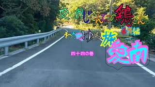 変なおじさんとこの　鶏さん番外編　ゆらり旅愛南四十四の巻　あいなんの車窓１７　敦盛～大浜の海岸までの車窓