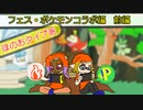 【スプラトゥーン３】夫婦でアツくなれ！【ポケモンフェス・前編】