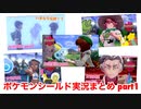□■ポケモンシールドまったり実況まとめ part1【女性実況】
