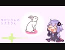 ｢ゆかりさんのうさぎさん｣  炭氷 feat.結月ゆかり