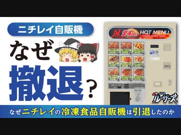 【ニチレイ冷凍自販機】全国3500台の自販機がすべて消えた理由とは？！【ゆっくり解説】