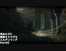 【ELDEN RING】完全初見 死ぬたびに腹筋をささげるエルデンリングPart20