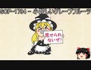 ゆっくりと一緒にSCPを紹介したい！その107【SCP】