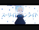 『スーサイドムーンライト』が歌いたかっただけ『ねこ★ぽん』