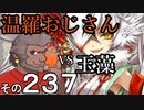 温羅おじさんが無編集で上げるＷＬＷ　その237　ＶＳ玉藻