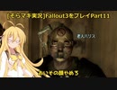 fallout3をそらマキ実況プレイpart11 探索05 アンデール