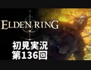 【初見実況】エルデンリング 第136回【手汗かき人が逝く】
