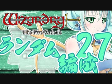 【Wizardry FO】寺子屋席替え探索！二十七時間目！【ゆっくり実況】～英雄の産声～