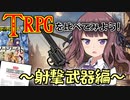 ファンタジーTRPGを比べてみよう！～射撃編～【D&D・SW2.5・AR2E改訂版】