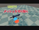 オブジェクトを切り裂くMesh Slicerを紹介