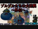 【ドラクエテリワン】　プルプルたちの大逆襲～外伝～　#1