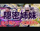 復刻と全員配布キャラ2CCメインでモン娘TDイベント攻略 EX3 偽アニシラと偽ポデル