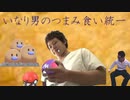 いなり男のつまみ食い統一  剣盾編