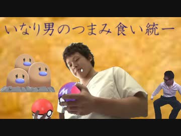 いなり男のつまみ食い統一  剣盾編