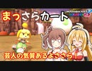 【マリオカート8DX】まっさらカート ex01【弦巻マキ/さとうささら】