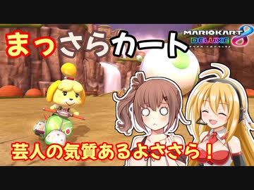 【マリオカート8DX】まっさらカート ex01【弦巻マキ/さとうささら】