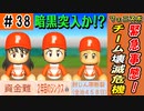 #38 止まらない負の連鎖！黄金時代終了か！？【ゆっくり実況 パワプロ2022 最弱ペナント】