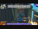 【RAFT】オロフを追い詰めろ！#29【ゆっくり実況】