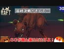 【RAFT】最終決戦！そして・・・#30終【ゆっくり実況】