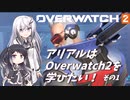 【Overwatch2】アリアルさんはOverwatch2を学びたい！その１【coefont実況】