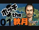 ボッチから天下を目指す【信長の野望・新生（秋月家・上級）】（Part1）