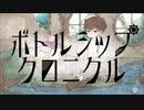 【人力刀剣乱舞】ボトルシップクロニクル【太鼓鐘貞宗】