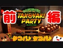 【タコパ】タコパ♪タコパ♪　前編【ゆっくり実況】
