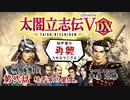 ＃02 二代目服部半蔵正成・・松平家の異変。【太閤立志伝5DX】【VOICEROID実況】