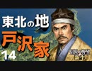 弱小大名（戸沢家）で天下を目指す【信長の野望・新生（戸沢家・上級）】（Part14）