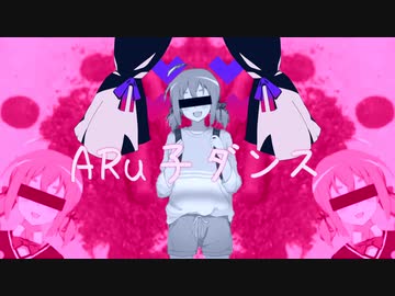 【音MAD・人力ボカロ】ARu子ダンス