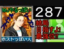 「287」結局目指すよ!最強位!!「MJやるっぽいファイナルシーズン」