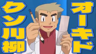 【ポケモン川柳】オーキド博士《クソ川柳》30選！全583句の一覧もあり【ゆっくり解説 / VOICEVOX / ずんだもん】