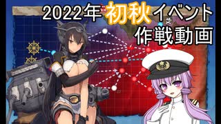 【艦これ】ゆかり提督の2022年初秋イベント