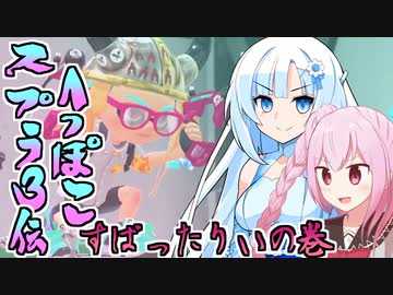 ROSA＆雪のへっぽこスプラ3伝・すぱったりぃの巻【トウェアト実況】