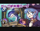 【音街ウナ実況】たのしいHearthStone ビッグ断末魔ローグ編【ナスリア城殺人事件】