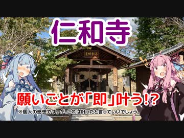 【即効】琴葉茜が代読する仁和寺でお願い【成就】