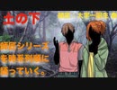 【其の６】師匠シリーズを時系列順に語っていく【土の下】