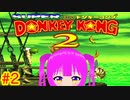 【DK2】初見プレイ！落ちて進んで頑張るドンキーコング２＃２(後編)【むぎちょこ】