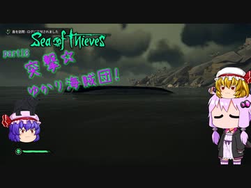 〈Sea of Thieves〉突撃☆ゆかり海賊団！〈ゆっくり実況〉18