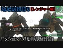 地球防衛軍６ Part89 ミッション89『沿岸掃討計画』レンジャー編